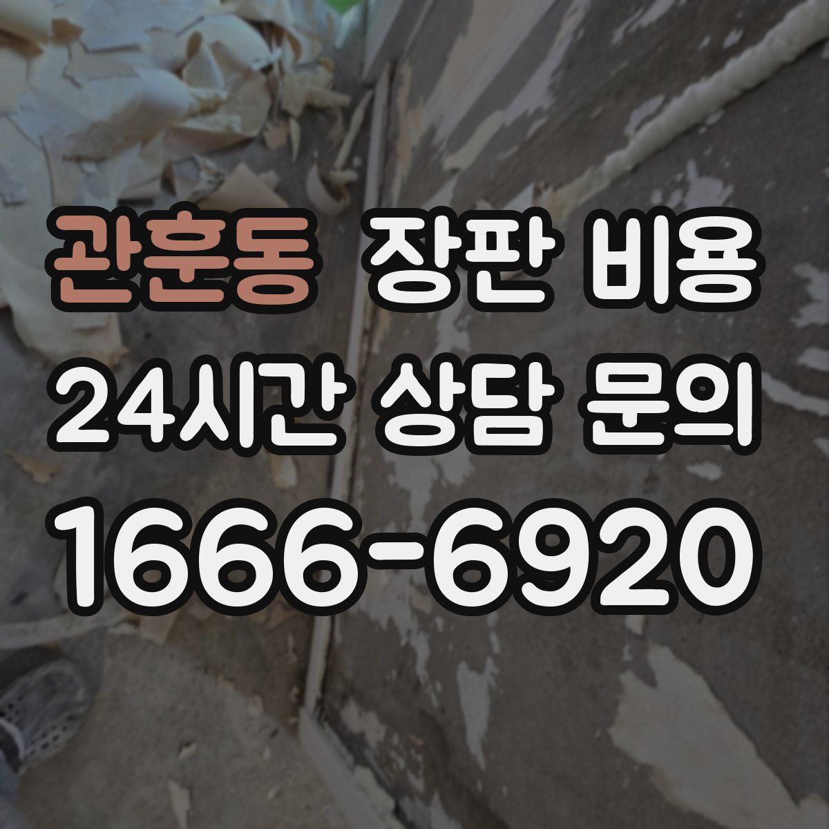관훈동 장판 비용
