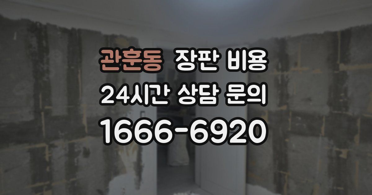 관훈동 장판 비용