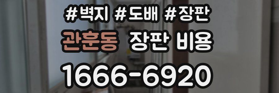 관훈동 장판 비용