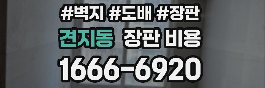견지동 장판 비용