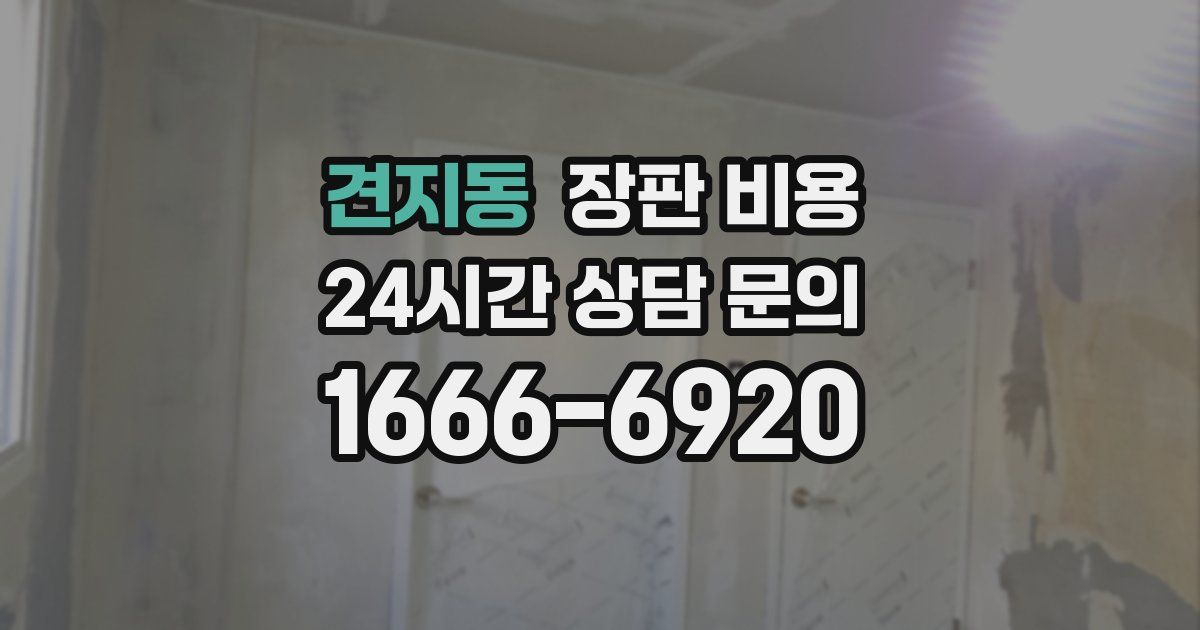 견지동 장판 비용