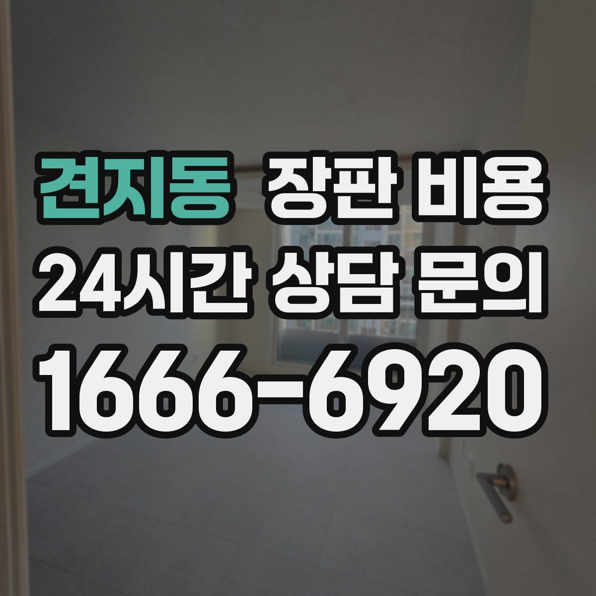 견지동 장판 비용