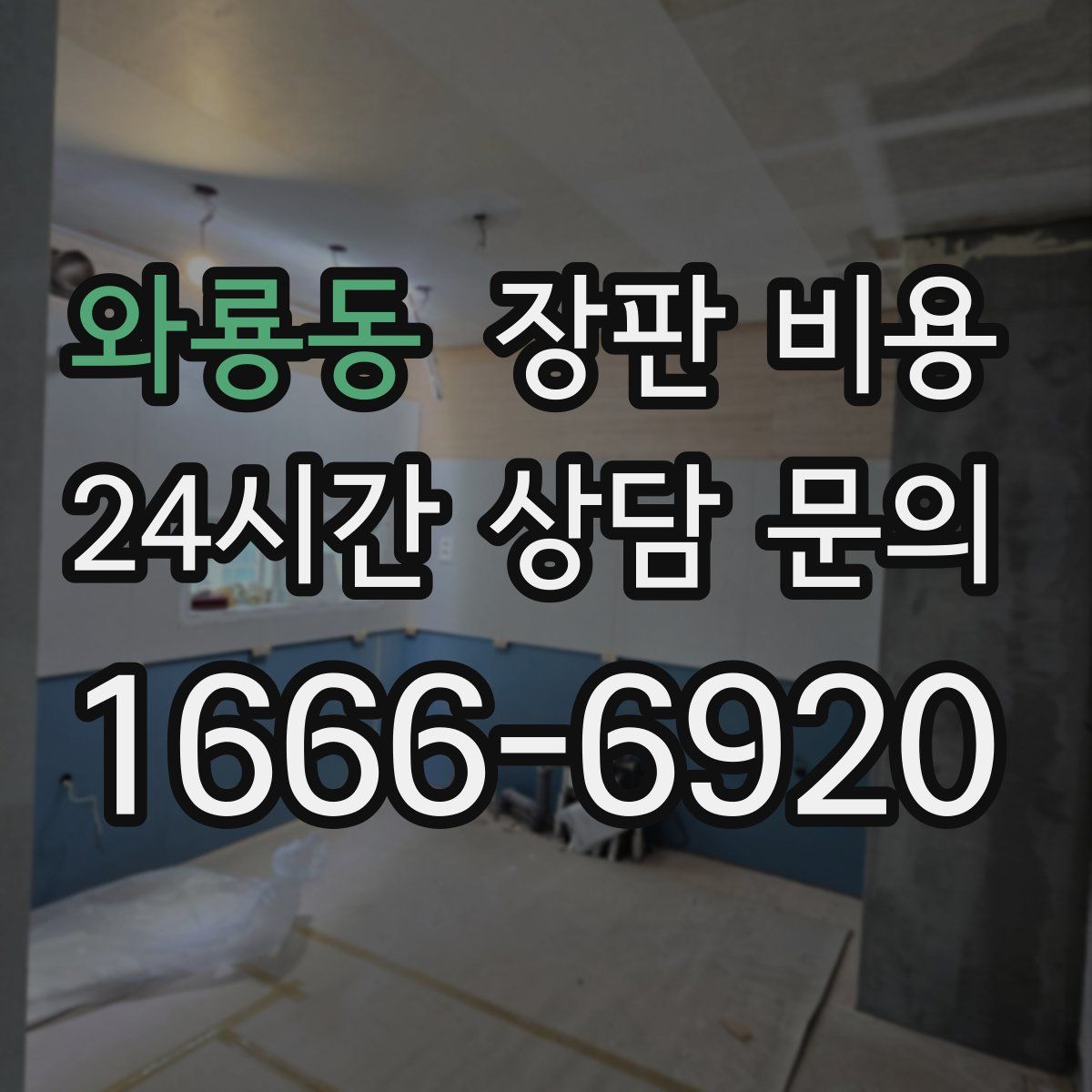 와룡동 장판 비용