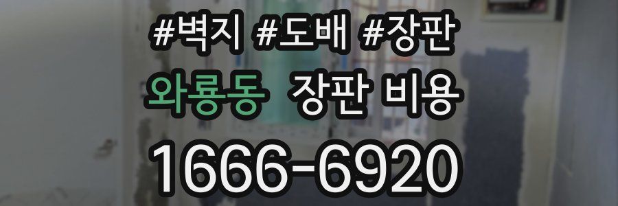와룡동 장판 비용