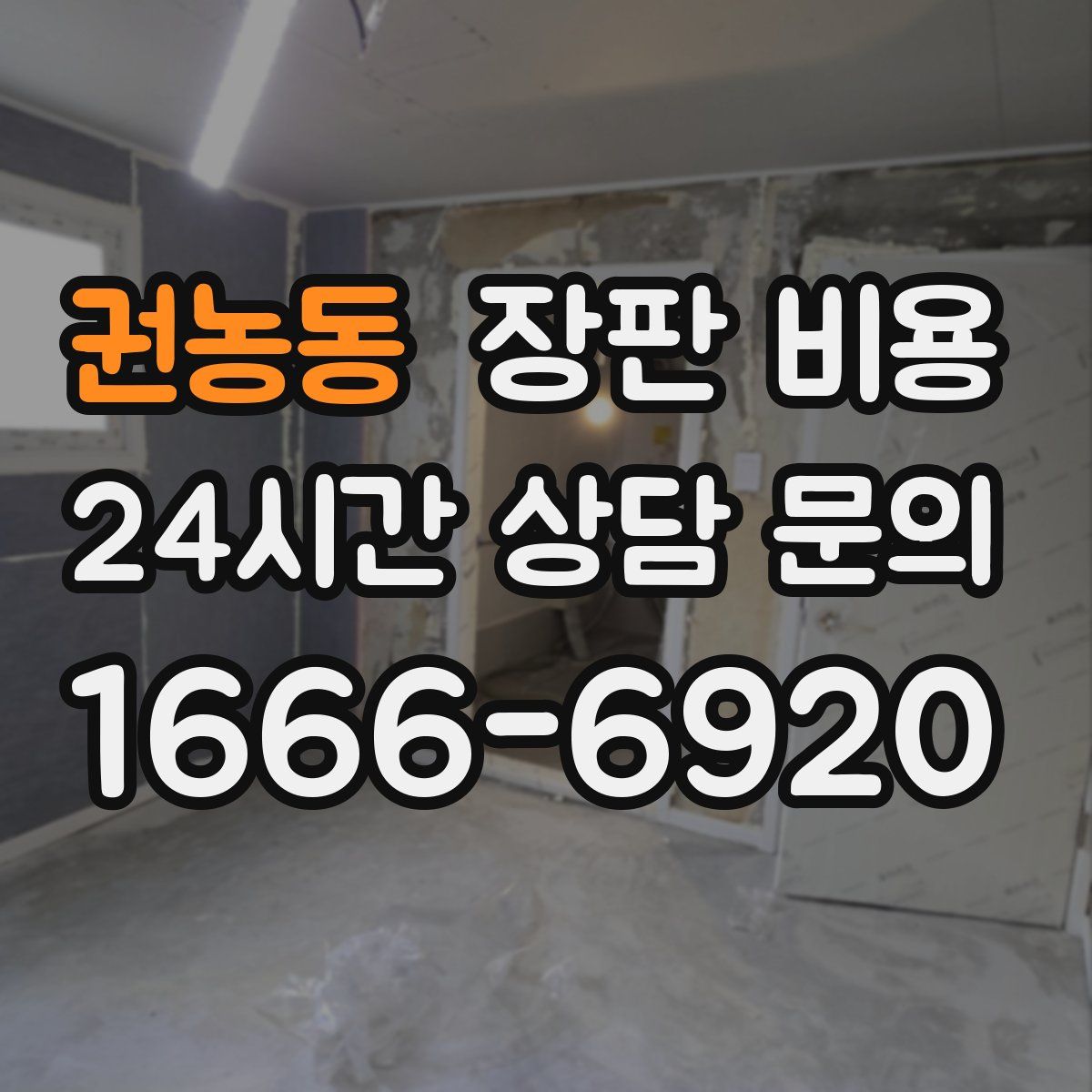 권농동 장판 비용