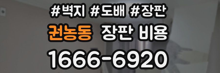 권농동 장판 비용