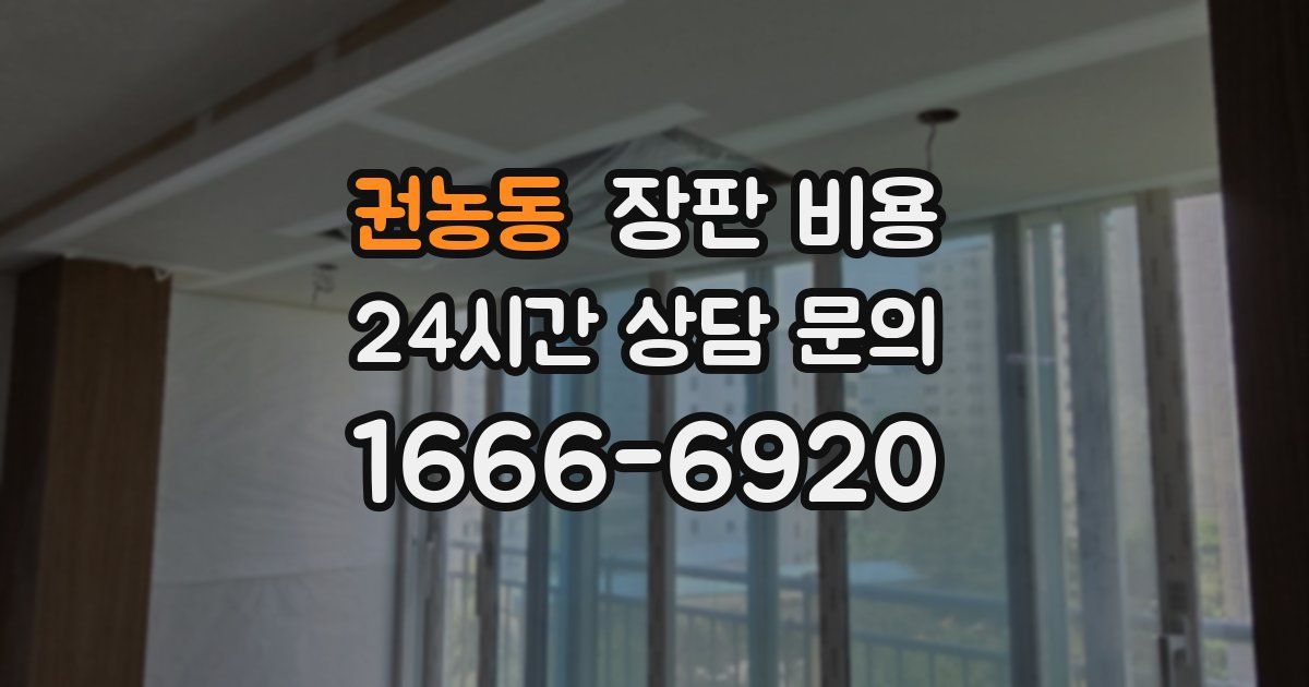 권농동 장판 비용