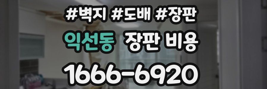 익선동 장판 비용