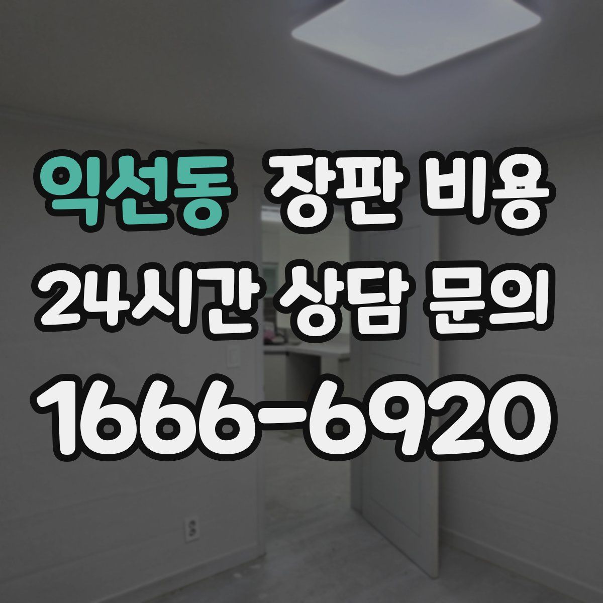 익선동 장판 비용