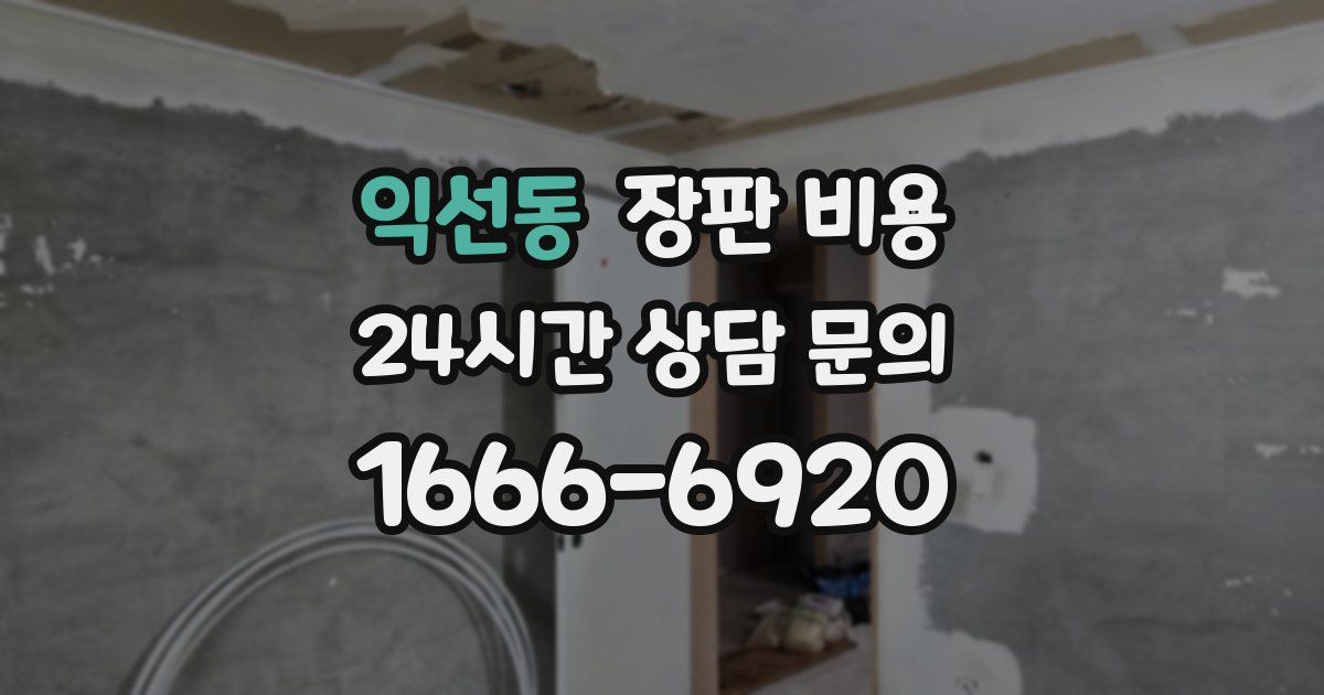 익선동 장판 비용