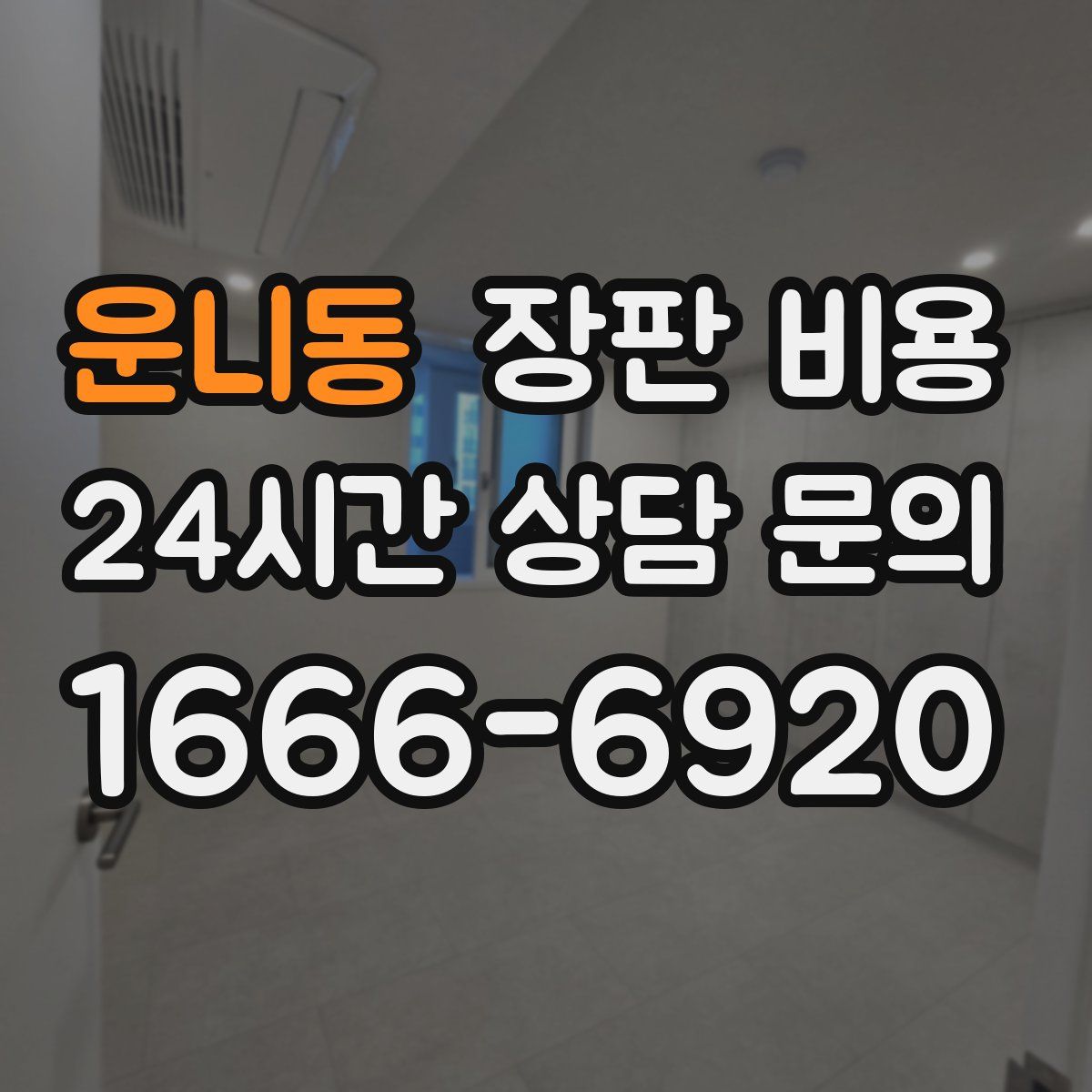 운니동 장판 비용