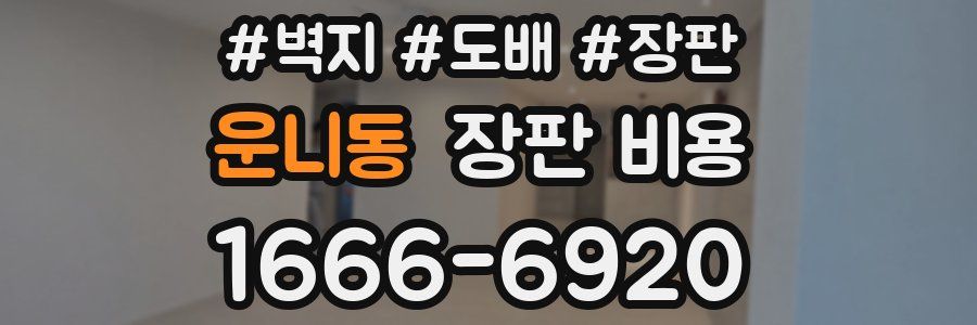 운니동 장판 비용
