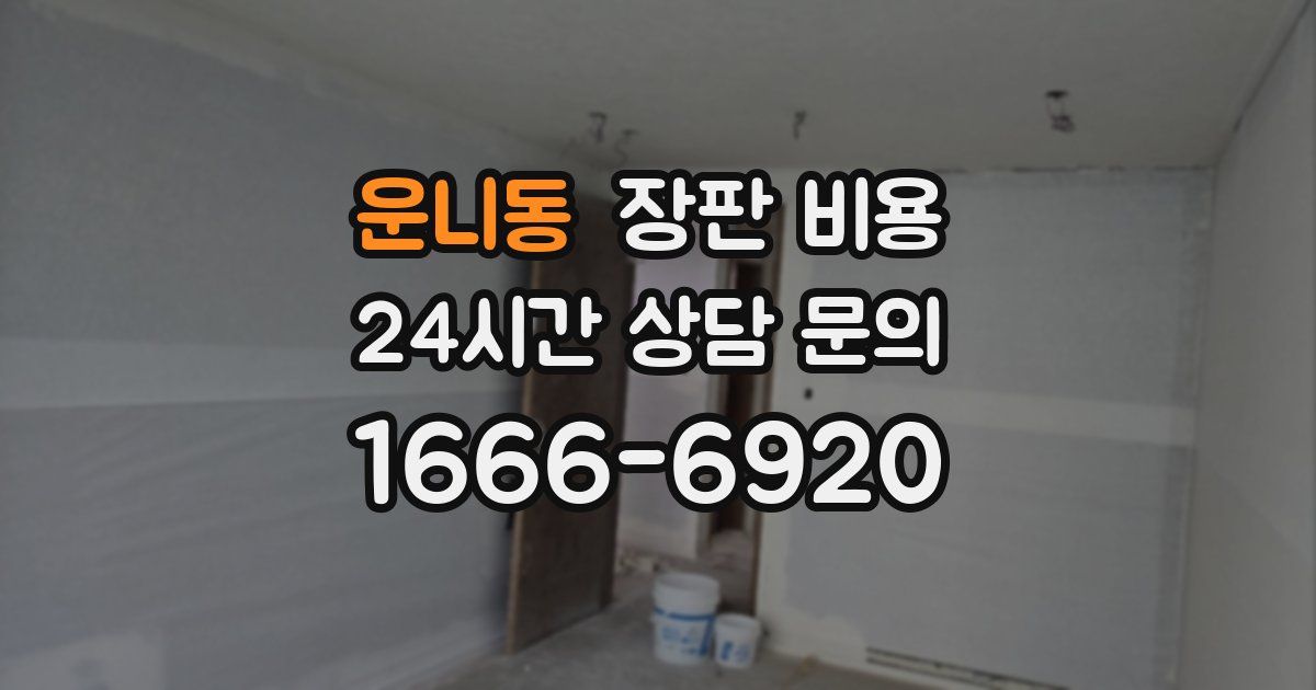 운니동 장판 비용