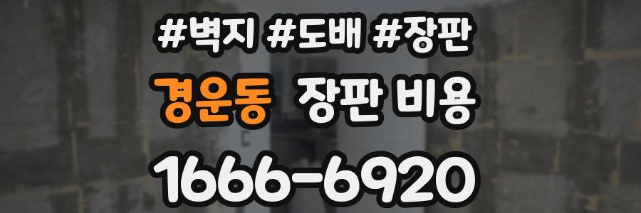 경운동 장판 비용