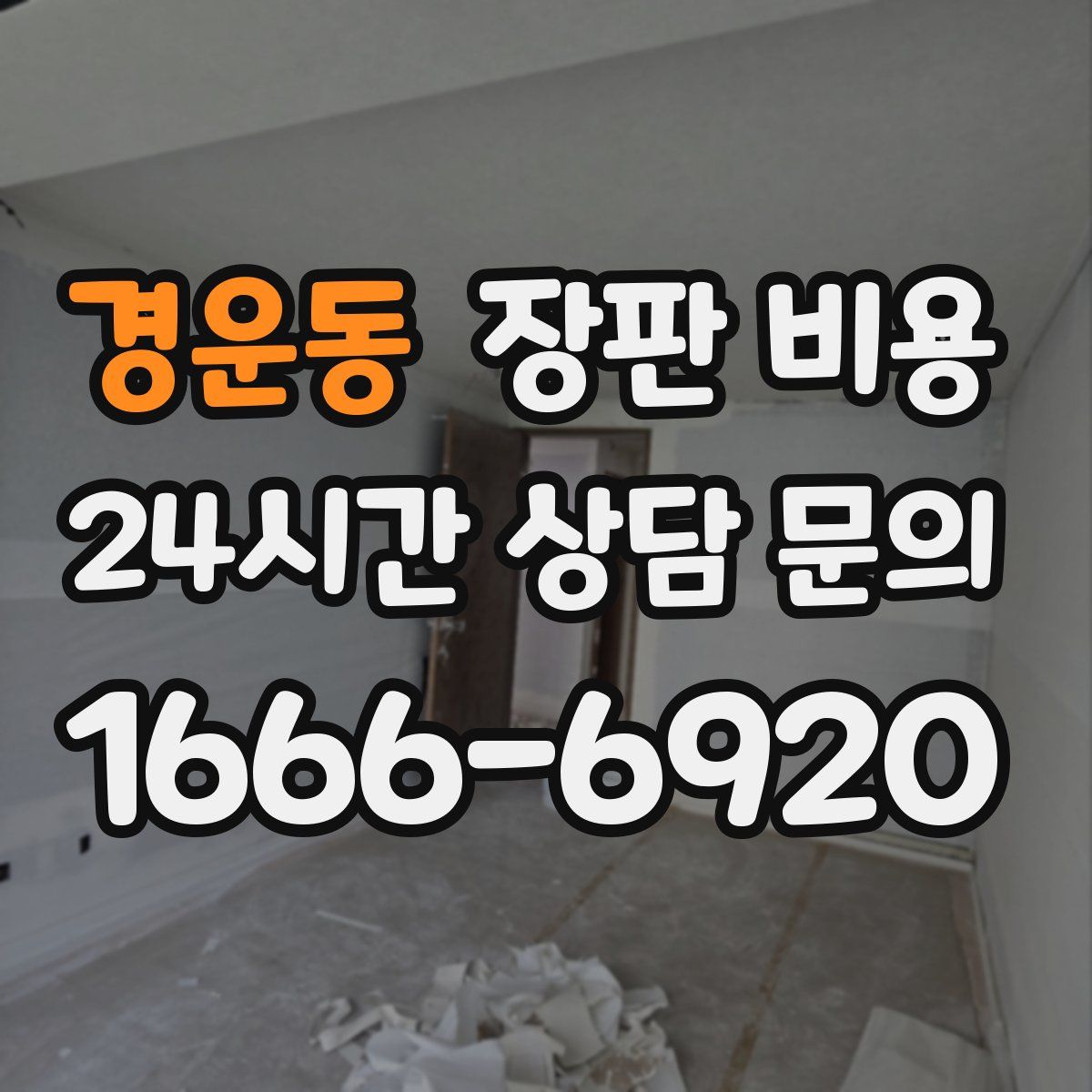 경운동 장판 비용