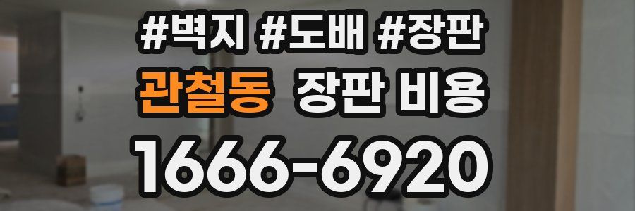 관철동 장판 비용