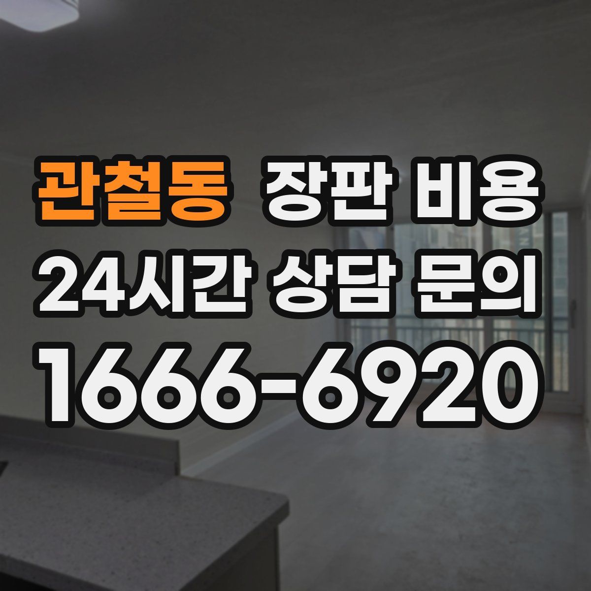관철동 장판 비용