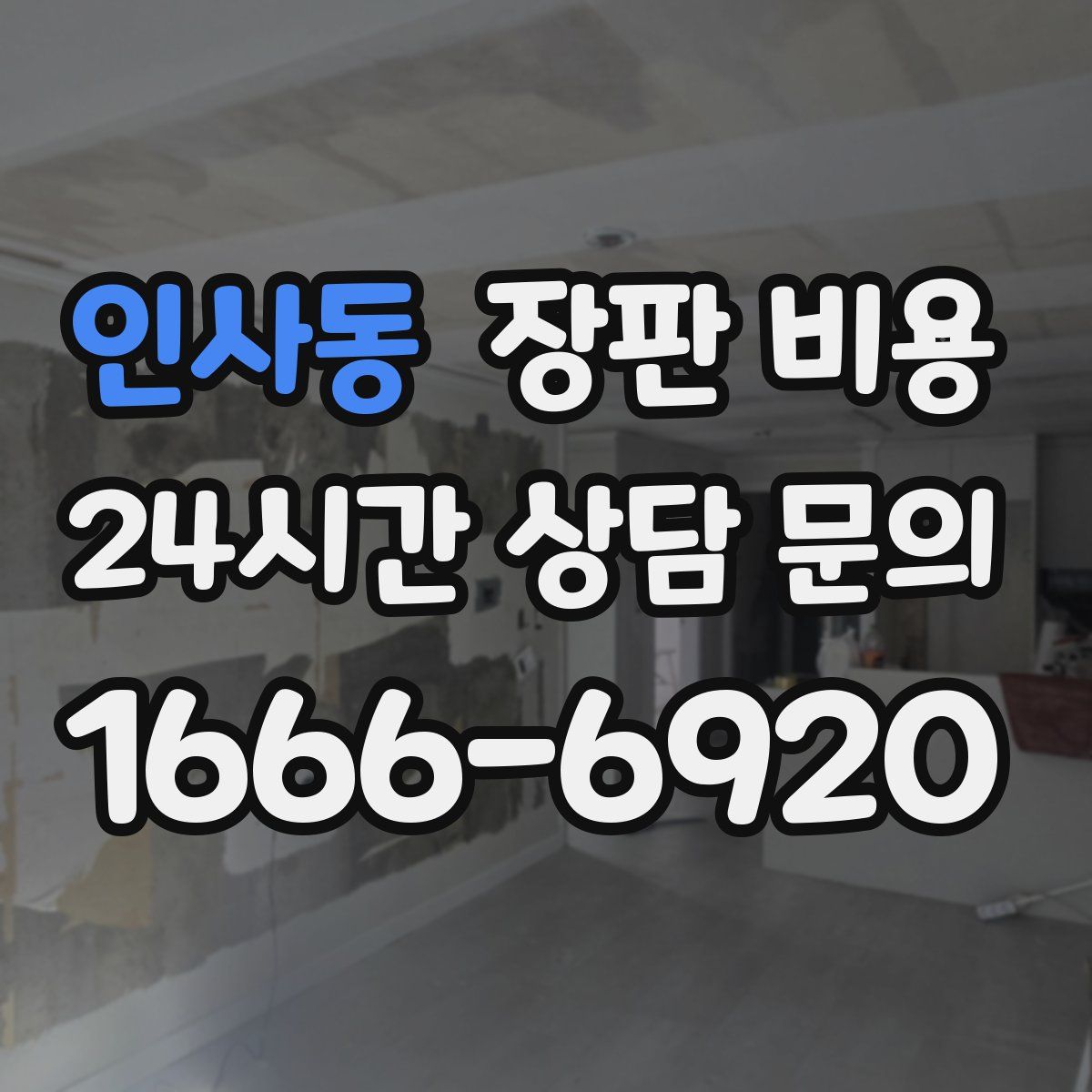 인사동 장판 비용