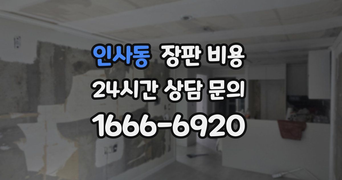 인사동 장판 비용