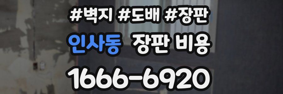 인사동 장판 비용