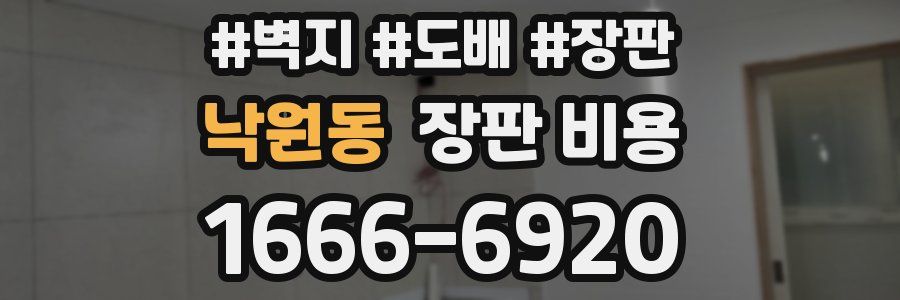 낙원동 장판 비용