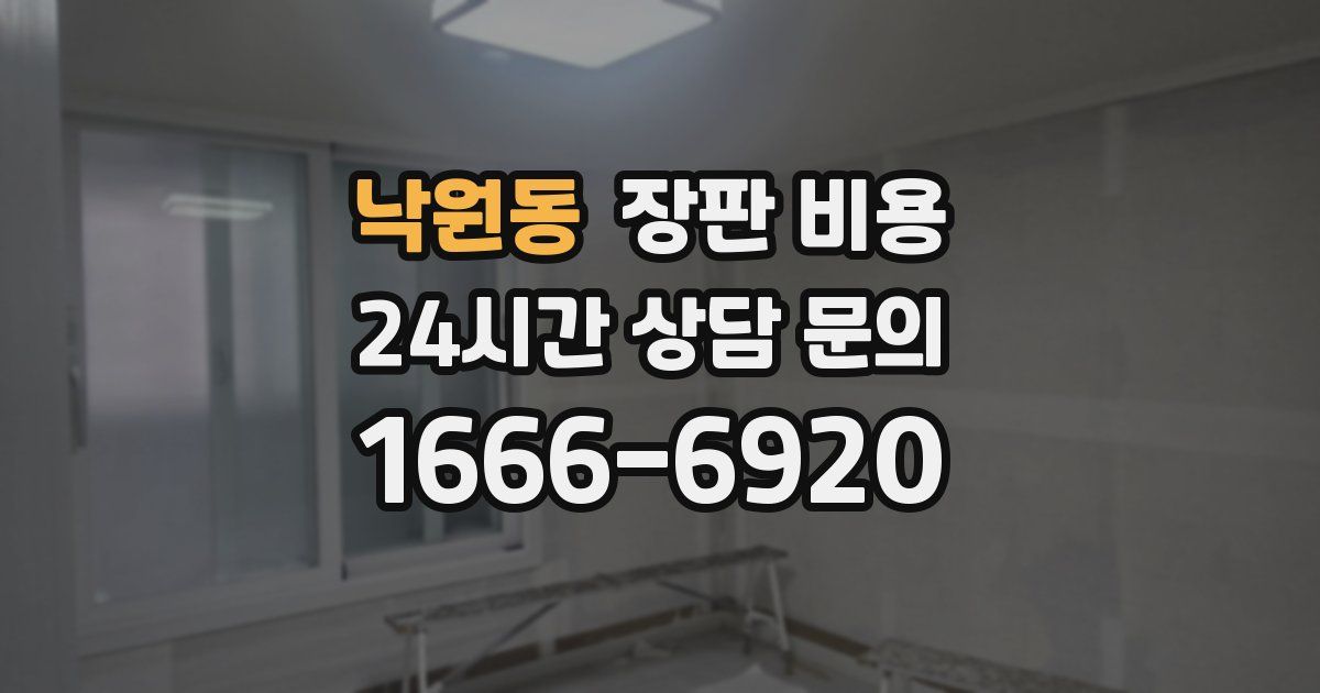 낙원동 장판 비용