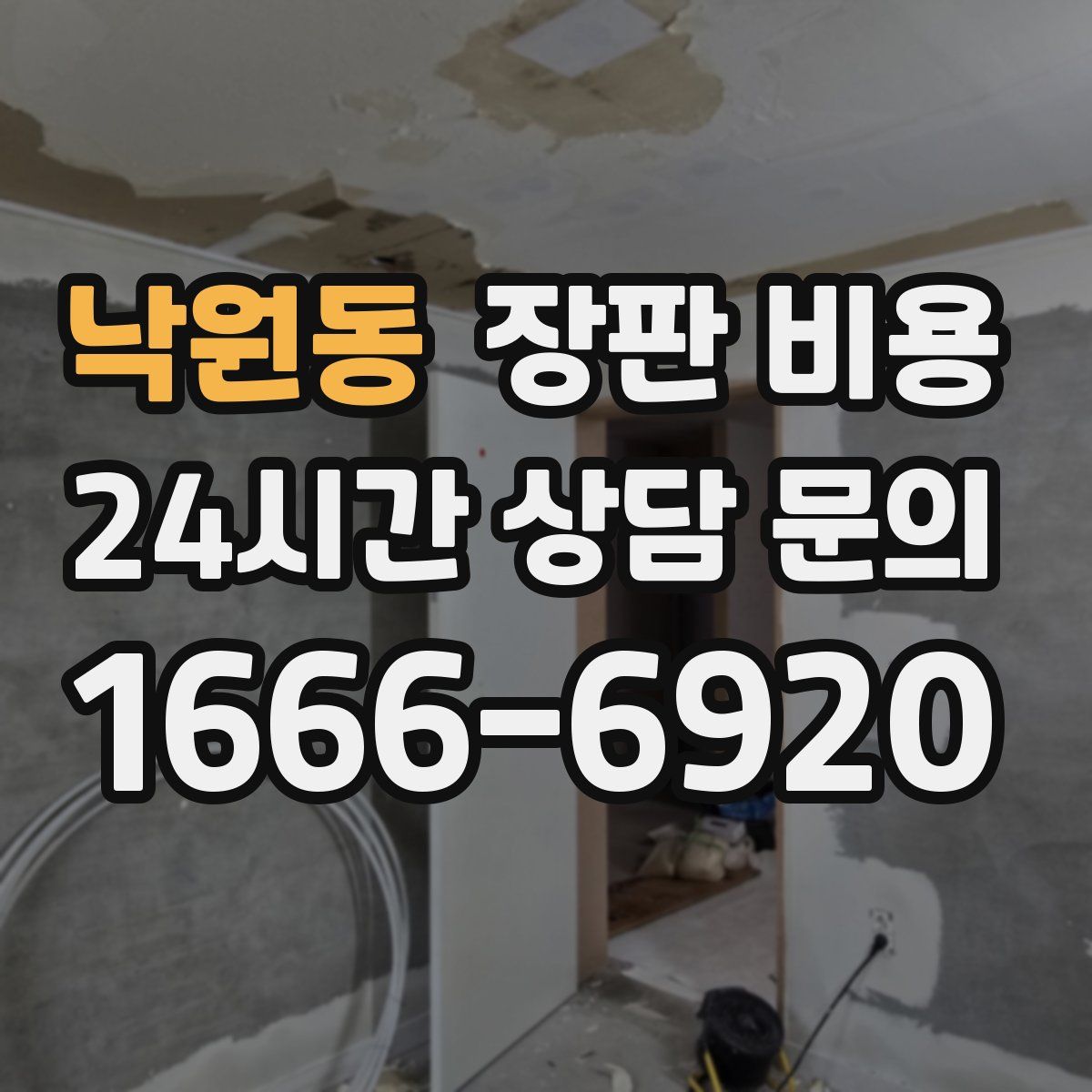 낙원동 장판 비용