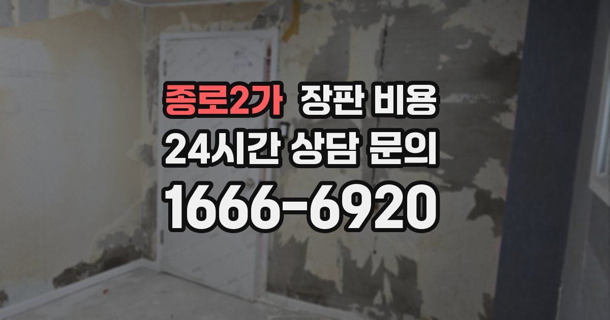 종로2가 장판 비용