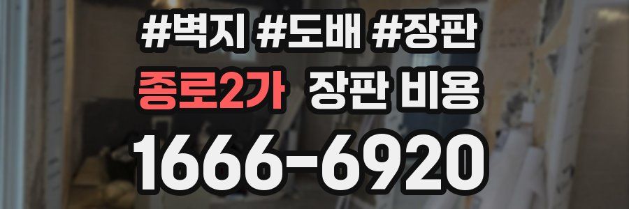 종로2가 장판 비용