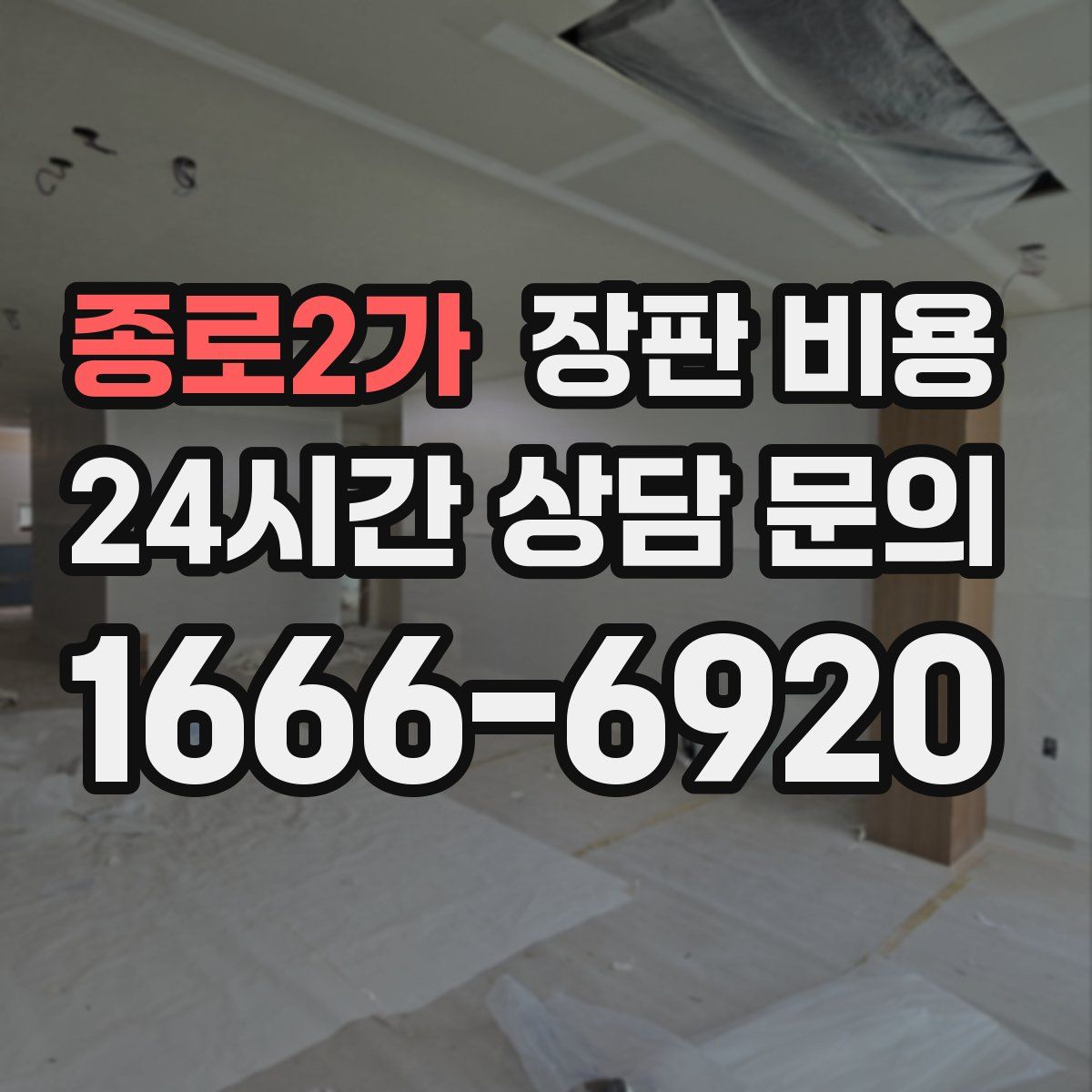 종로2가 장판 비용