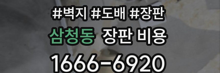 삼청동 장판 비용