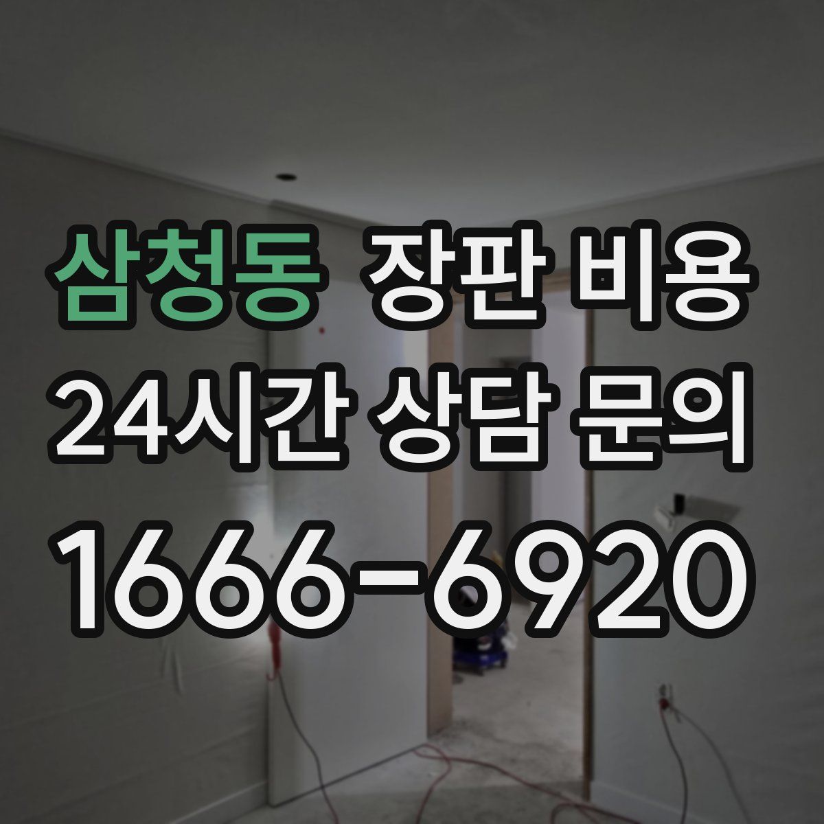 삼청동 장판 비용