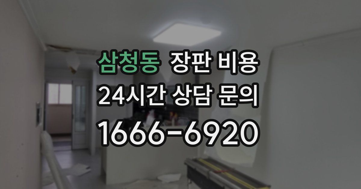 삼청동 장판 비용