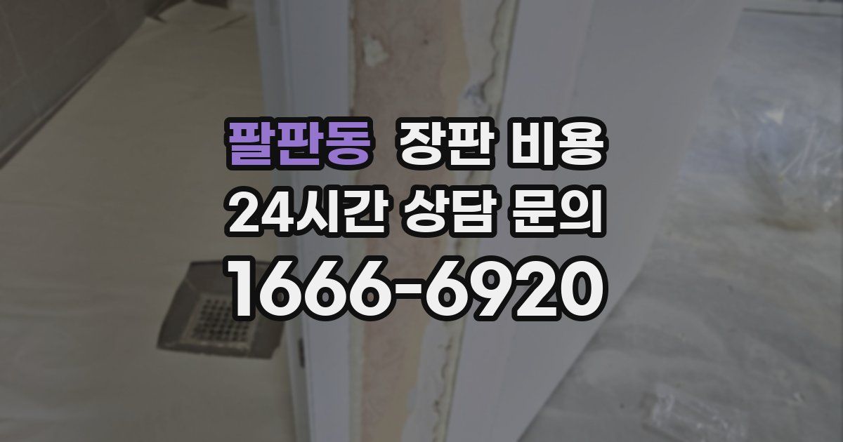 팔판동 장판 비용