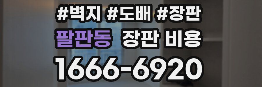 팔판동 장판 비용