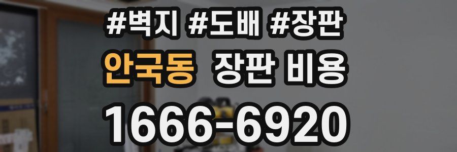 안국동 장판 비용