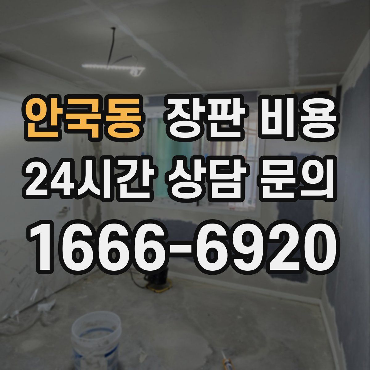 안국동 장판 비용
