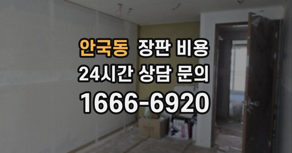 안국동 장판 비용