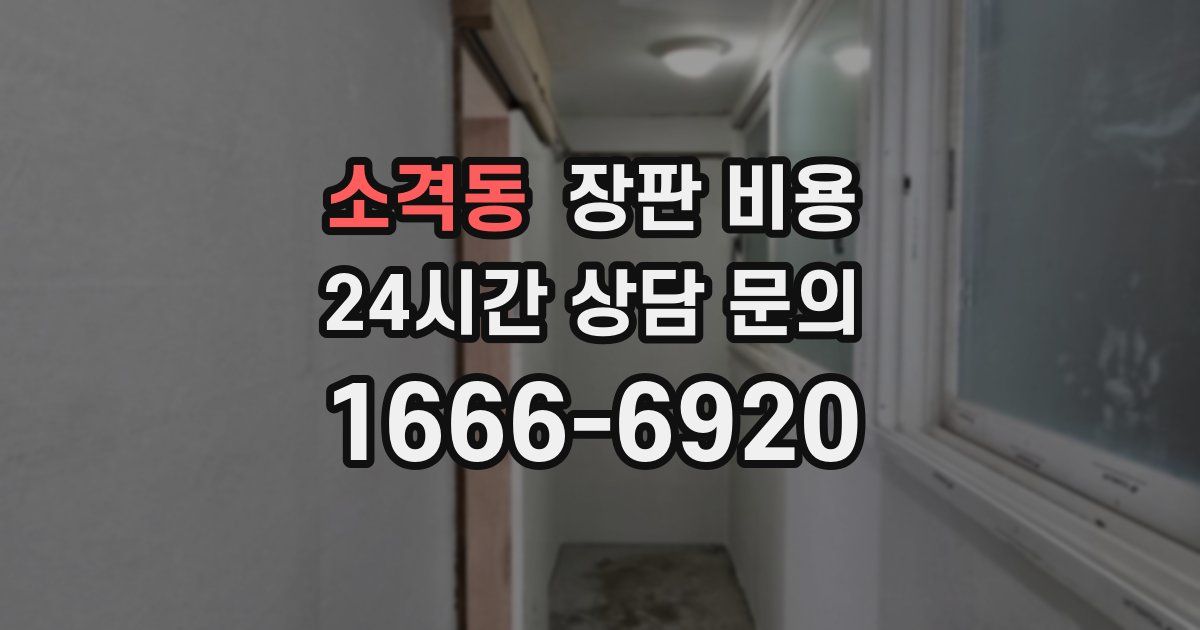 소격동 장판 비용