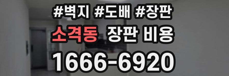 소격동 장판 비용
