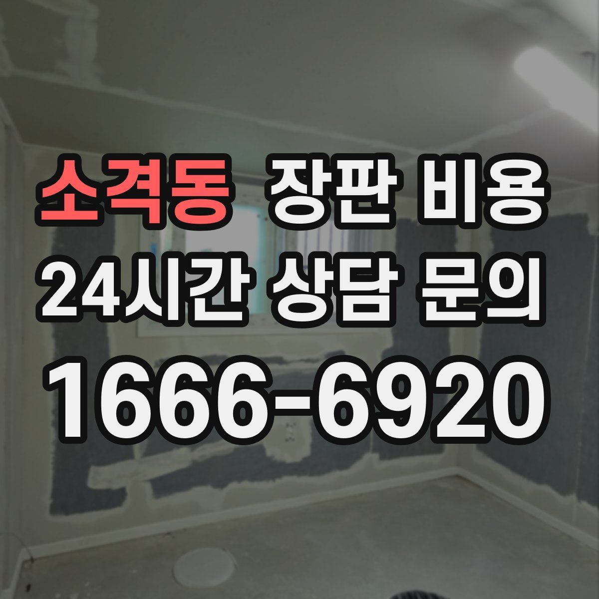 소격동 장판 비용