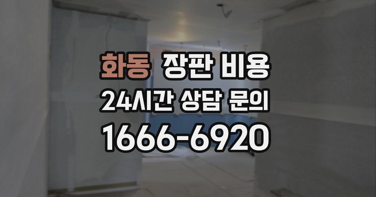화동 장판 비용