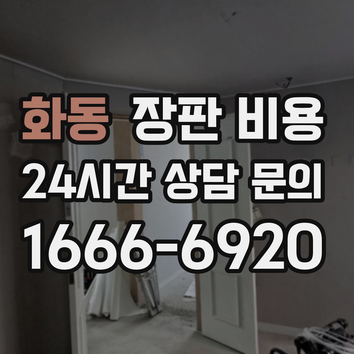 화동 장판 비용