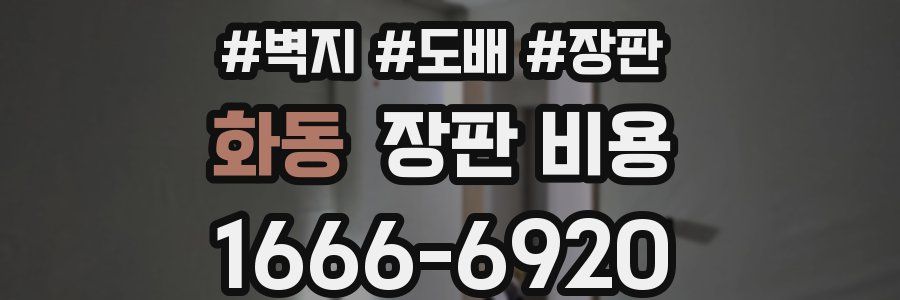 화동 장판 비용