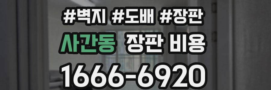 사간동 장판 비용
