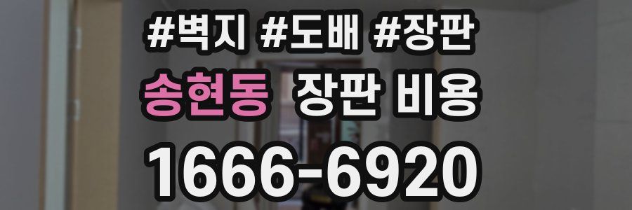 송현동 장판 비용