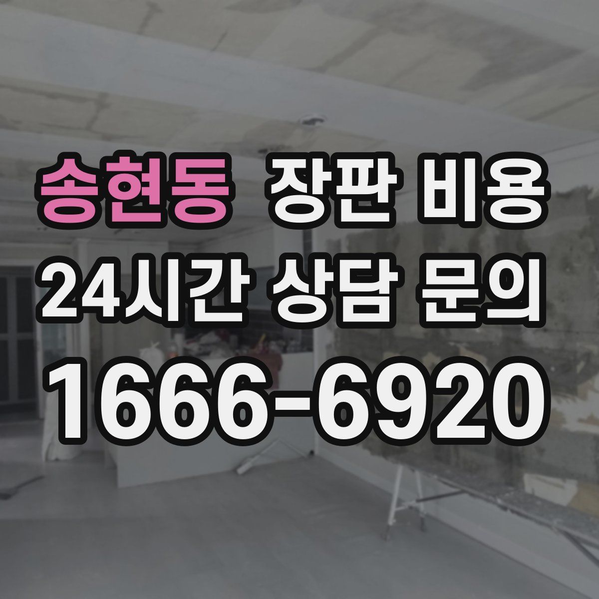 송현동 장판 비용