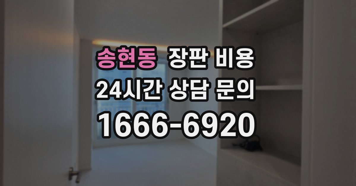 송현동 장판 비용