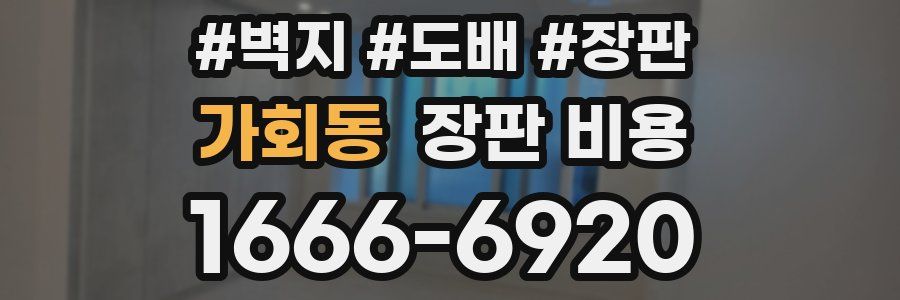 가회동 장판 비용