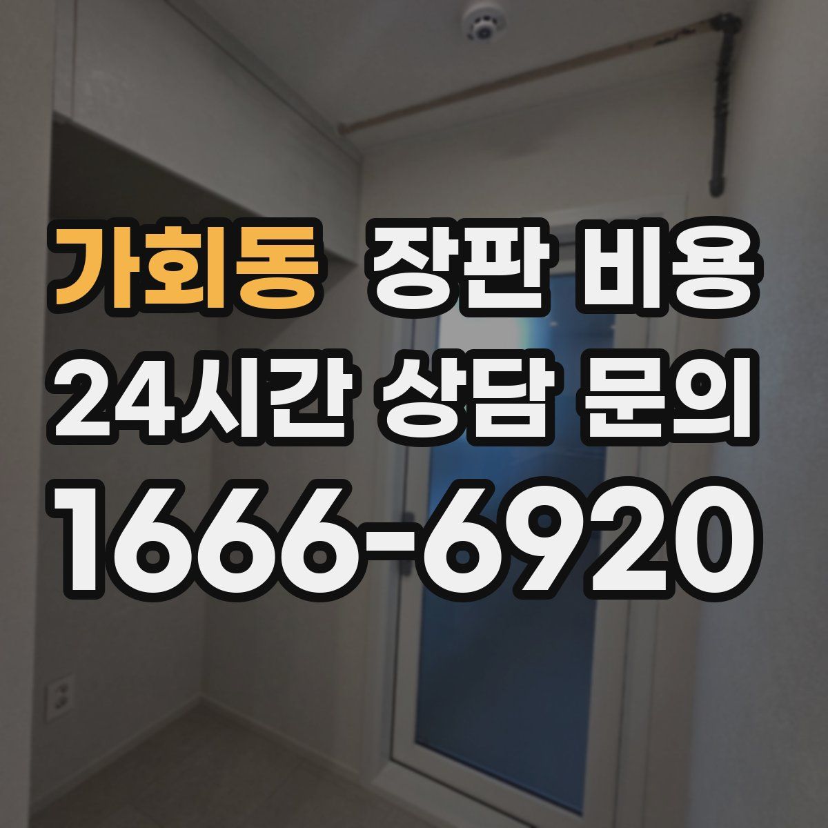 가회동 장판 비용